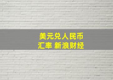 美元兑人民币汇率 新浪财经